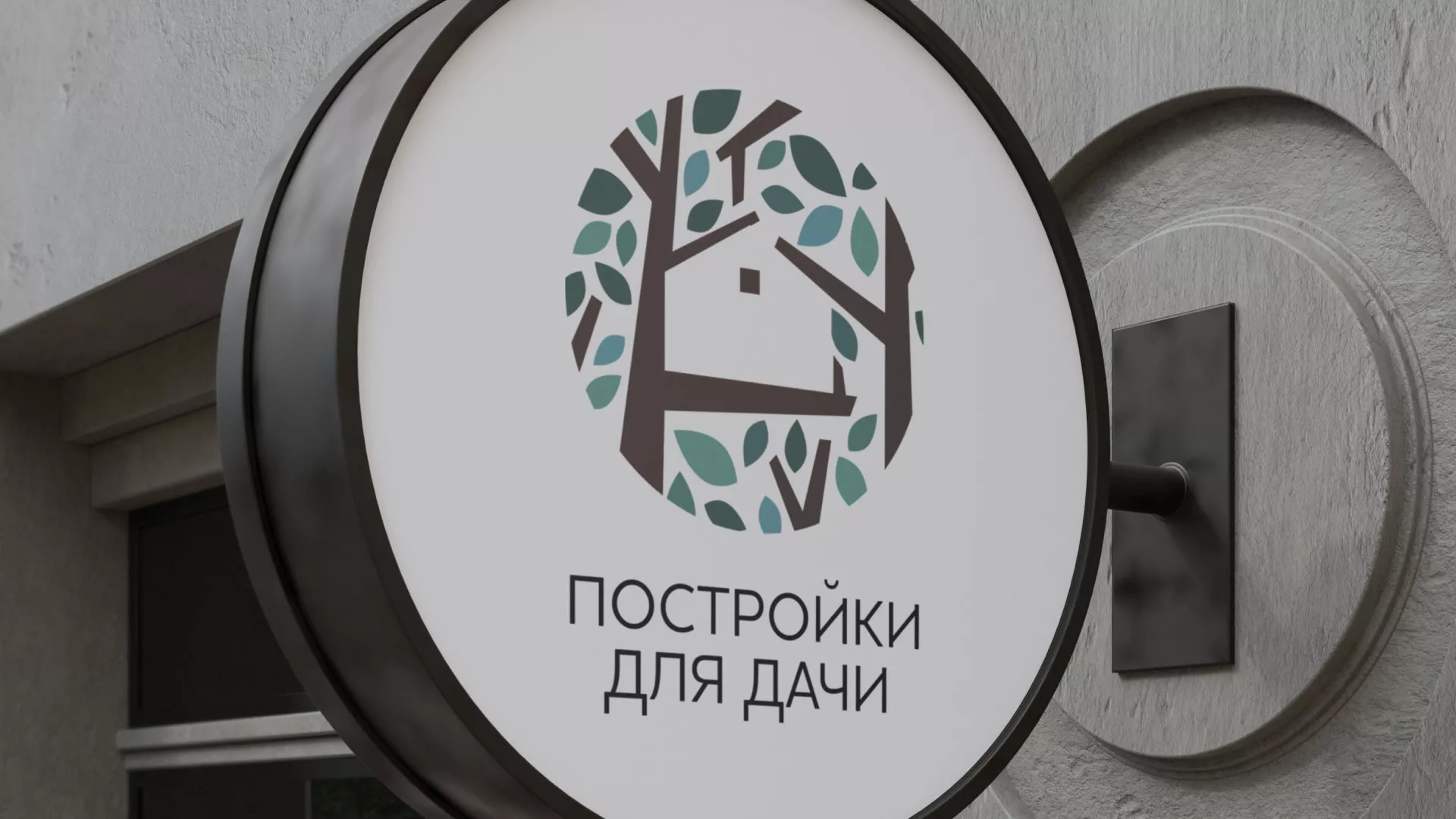 Создание логотипа компании «Постройки для дачи» в Бородино